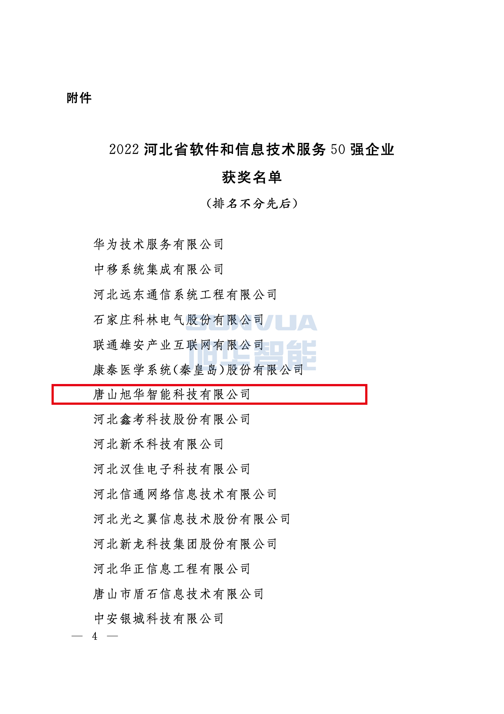 喜讯 ▏Ezpay(中国)智能荣获2022年度河北省软件和信息技术服务50强企业荣誉称号