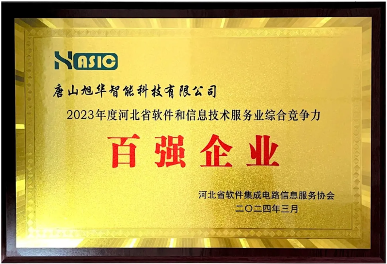 Ezpay(中国)智能取得“2023年度河北省软件和信息技术服务业综合竞争力百强企业”等3项荣誉称号