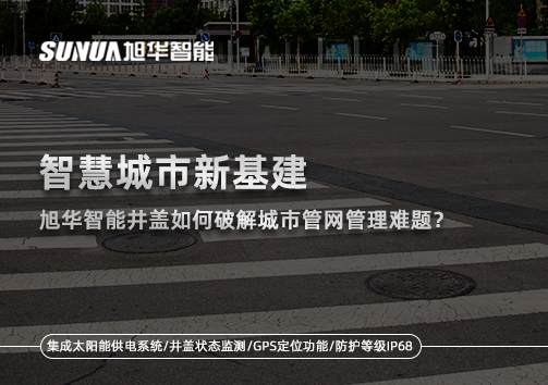 智慧城市新基建：Ezpay(中国)智能井盖如何破解城市管网管理难题？