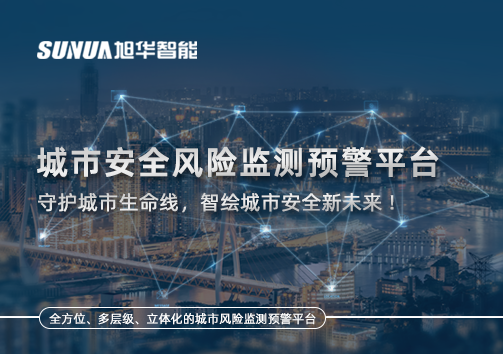 城市安全风险监测预警平台——守护城市生命线，智绘城市安全新未来！