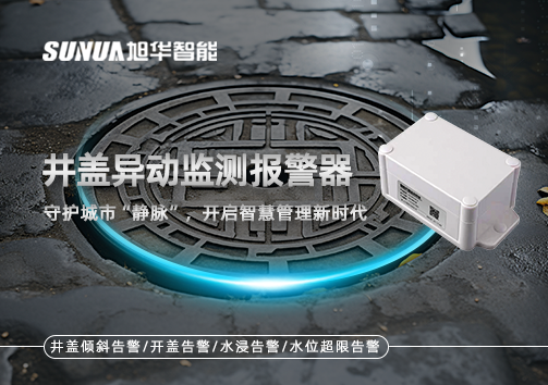井盖异动监测报警器，守护城市“静脉”，开启智慧管理新时代！