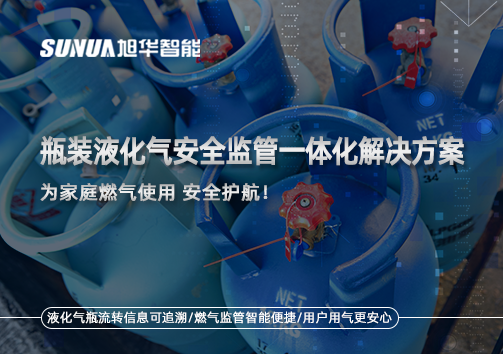 瓶装液化气安全监管一体化解决方案，为家庭燃气使用安全护航！