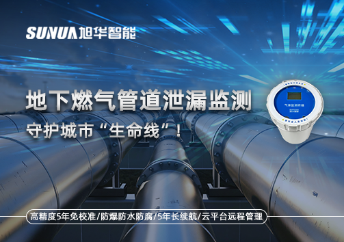 地下燃气管道泄漏监测，守护城市“生命线”！