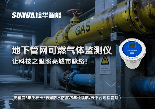 燃气管道“哨兵卫士”：地下管网可燃气体监测仪，让科技之眼照亮城市脉络