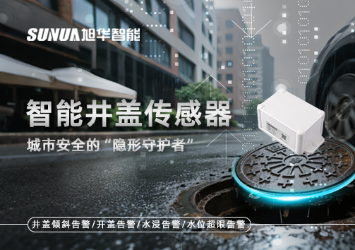 智能井盖传感器：守护城市“脚下安全”的智慧之眼！