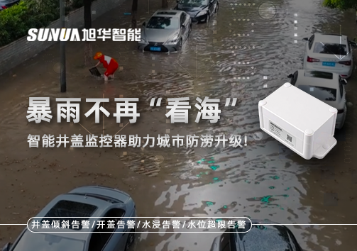 暴雨不再“看海”，智能井盖监控器助力城市防涝升级！