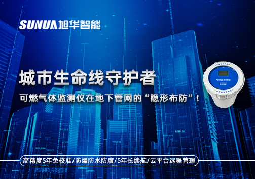城市生命线守护者：可燃气体监测仪在地下管网的“隐形布防”！