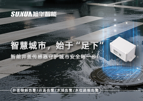 智慧城市，始于“足下”——智能井盖传感器守护城市安全每一步!