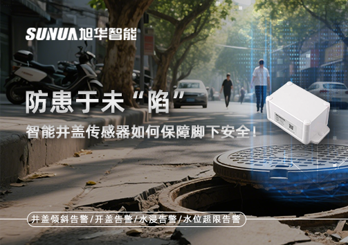 防患于未“陷”，智能井盖传感器如何保障脚下安全！