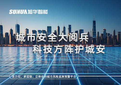城市安全大阅兵，科技方阵护城安！ㅤㅤㅤㅤㅤㅤㅤㅤㅤㅤㅤㅤㅤㅤㅤㅤㅤㅤㅤㅤㅤㅤㅤㅤㅤㅤㅤㅤ ——筑牢城市生命线，智慧防线守万家