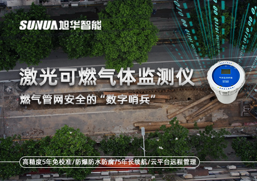 燃气管网安全的“数字哨兵”：激光可燃气体监测仪