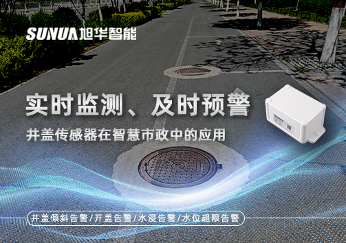 实时监测、及时预警：井盖传感器在智慧市政中的应用