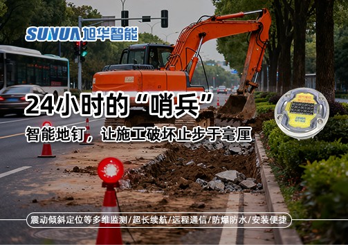 24小时的“哨兵”：智能地钉，让施工破坏止步于毫厘