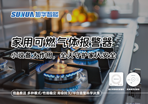 家用可燃气体报警器：小设备大作用，全天守护家人安全！