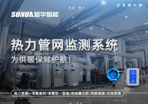 告别供暖“痛点”，热力管网监测系统，为供暖保驾护航！