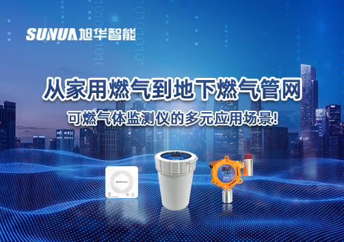 从家用燃气到地下燃气管网，可燃气体探测仪的多元应用场景！