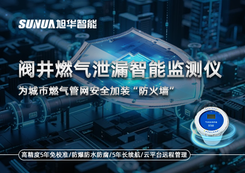 阀井燃气泄漏智能监测仪：为城市燃气管网安全加装“防火墙”