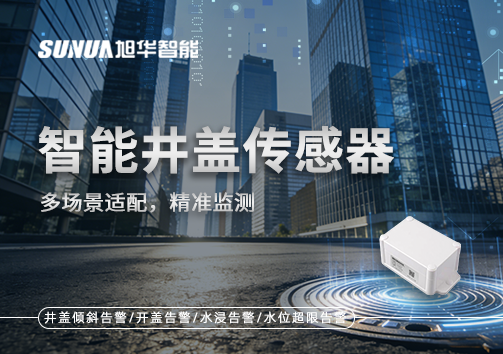 多场景适配，精准监测：智能井盖传感器如何应对复杂环境